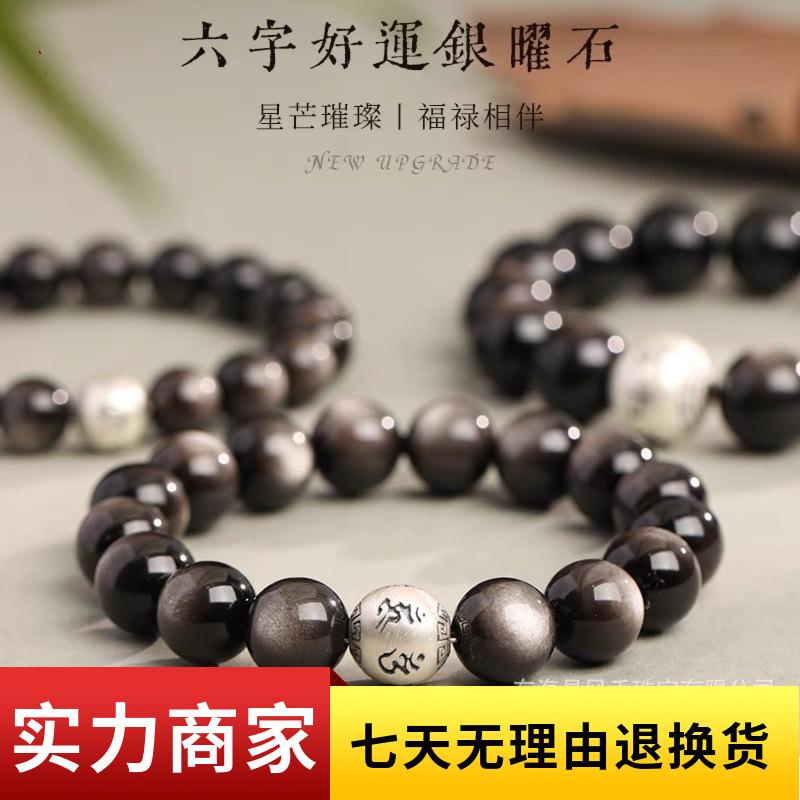 足银六字箴言好运珠手链男女款天然黑曜石水晶银曜石情侣手串佛珠