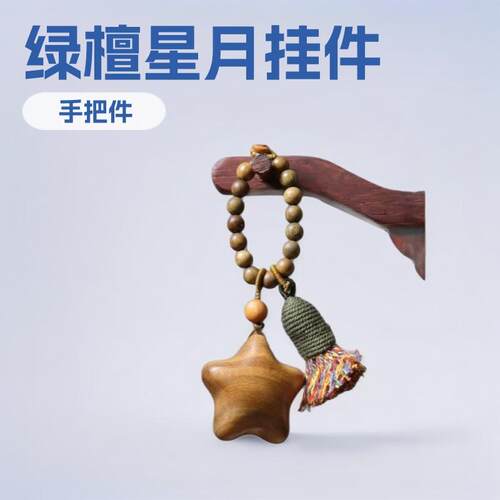 阿根廷绿檀星星月亮手把件包包挂件DIY文玩编制饰品配饰手机链