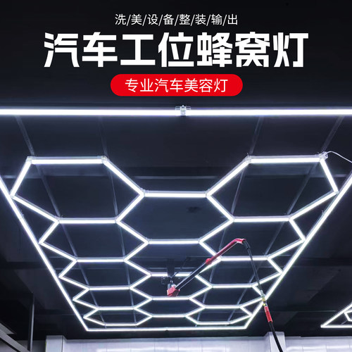 汽车美容工位灯洗车蜂窝灯LED灯
