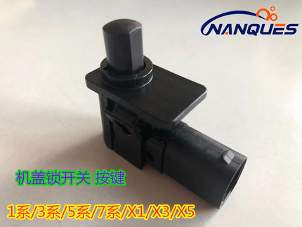 适用宝马3系5系7系 E90 E60 E66 X1 X5 X3机盖报警传感器 开关