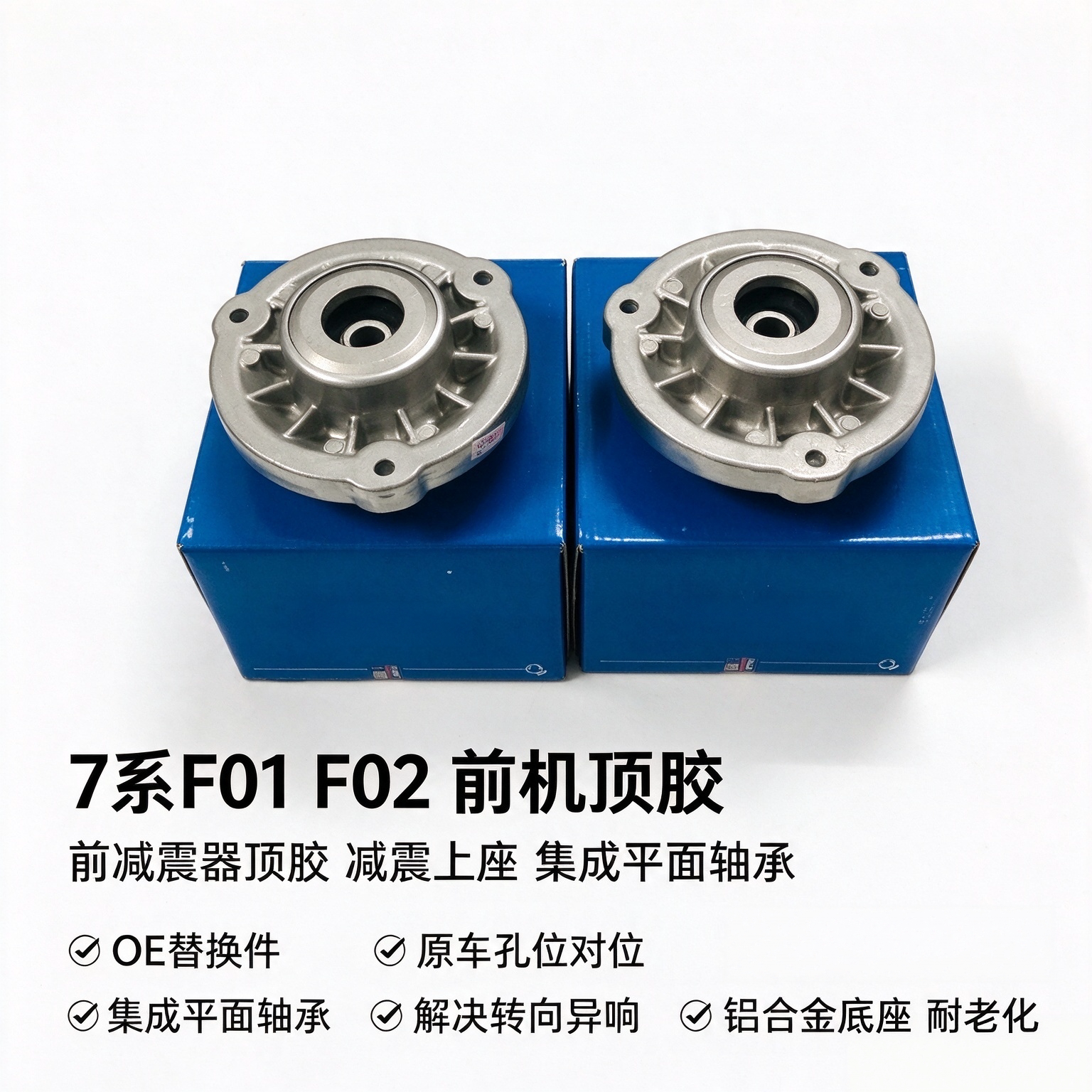 适用宝马F01 F02 730 740 750 760前机顶胶 平面轴承 前减震上座