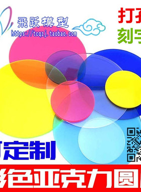 有机玻璃板圆形彩色不透明红黄蓝绿黑白色亚克力透明圆片底座定制