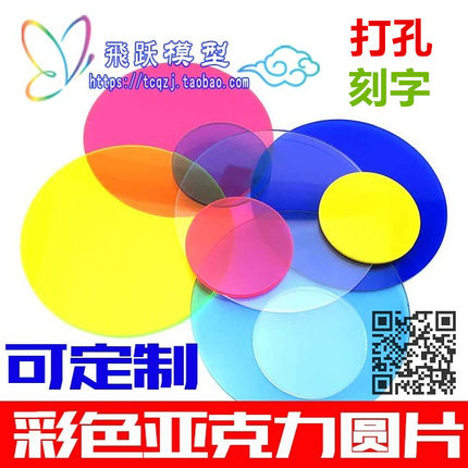 有机玻璃板圆形彩色不透明红黄蓝绿黑白色亚克力透明圆片底座定制