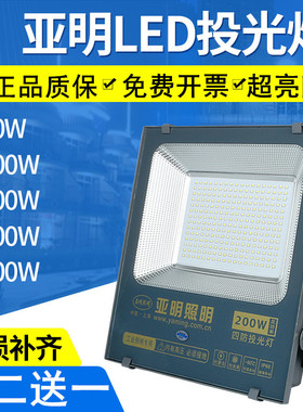 上海亚明led投光灯户外防水射灯200w100瓦泛光探照强光室外照明灯