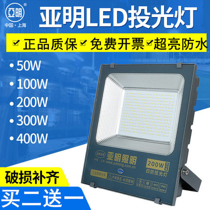 上海亚明led投光灯户外防水射灯200w100瓦泛光探照强光室外照明灯