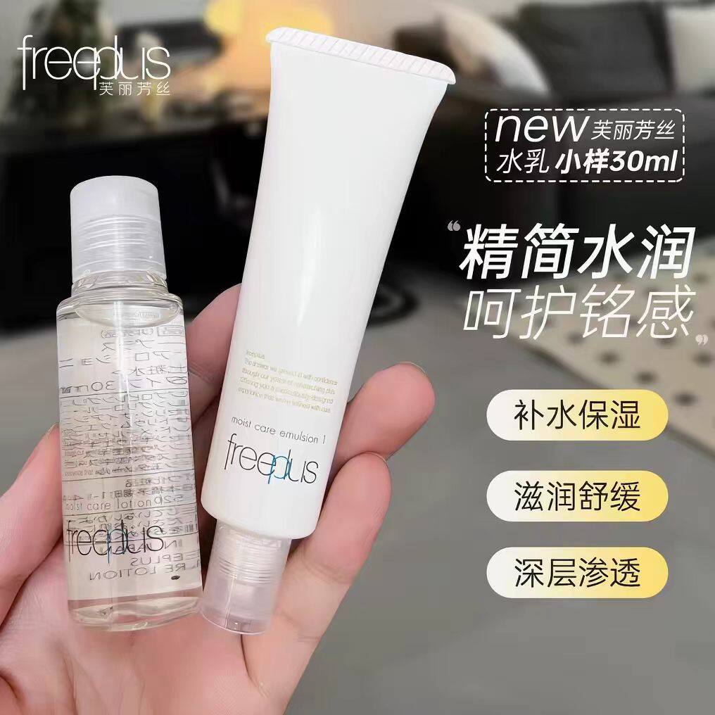 芙丽芳丝洗面奶保湿套装滋润清爽水乳液中小样试用装15ml/30ml
