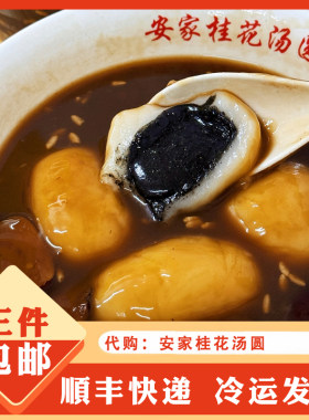 代购南京安家桂花汤圆豆沙芝麻馅20只装手作传统美食网红小吃茶南