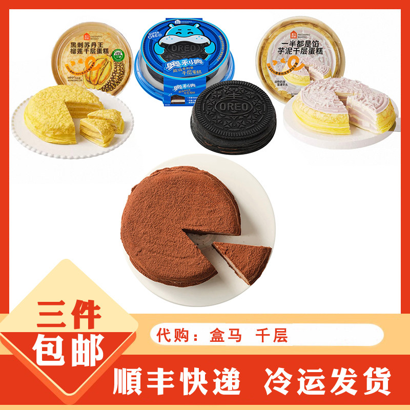 盒马代购生鲜烘焙 黑刺苏丹王榴莲 芋泥 奥利奥 巧克力 千层蛋糕