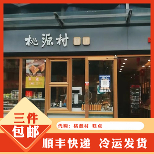 代购南京桃源村糕点海盐脆脆团红豆切糕 桂花切糕芋泥蛋黄酥