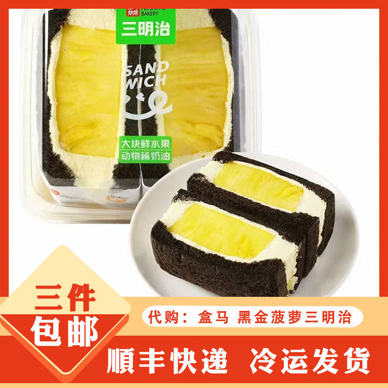 盒马代购盒马烘焙黑金菠萝三明治椰香芒果糯米糍三明治下午茶点心
