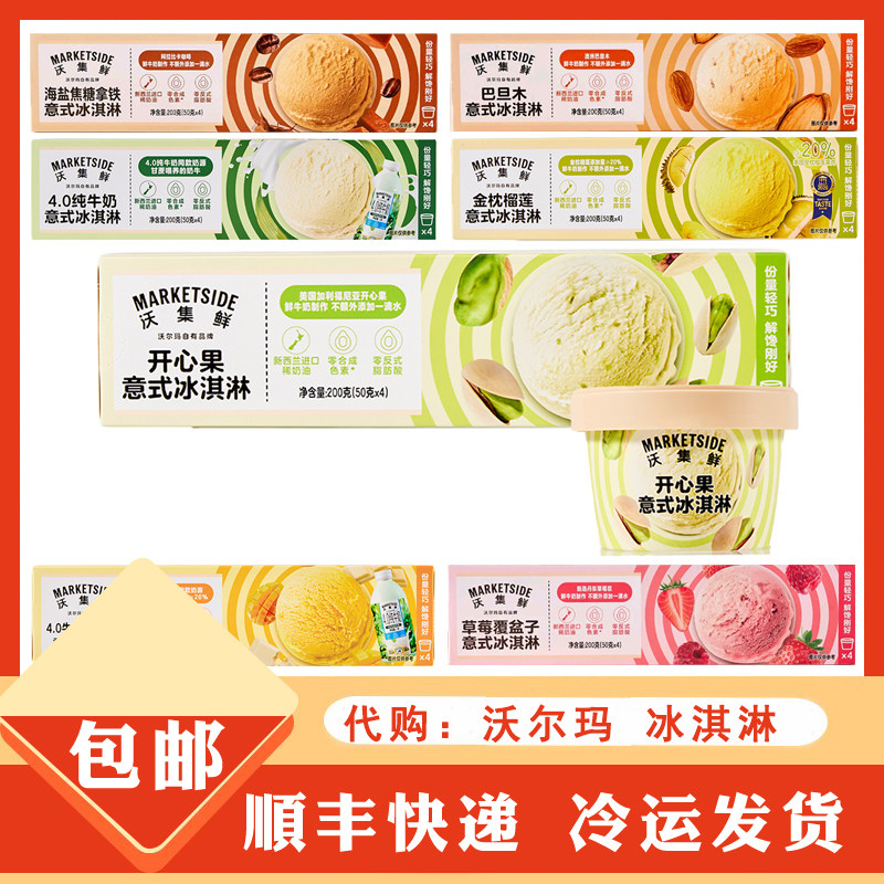 沃尔玛沃集鲜开心果金枕榴莲草莓覆盆子巴旦木海盐焦糖意式冰淇淋