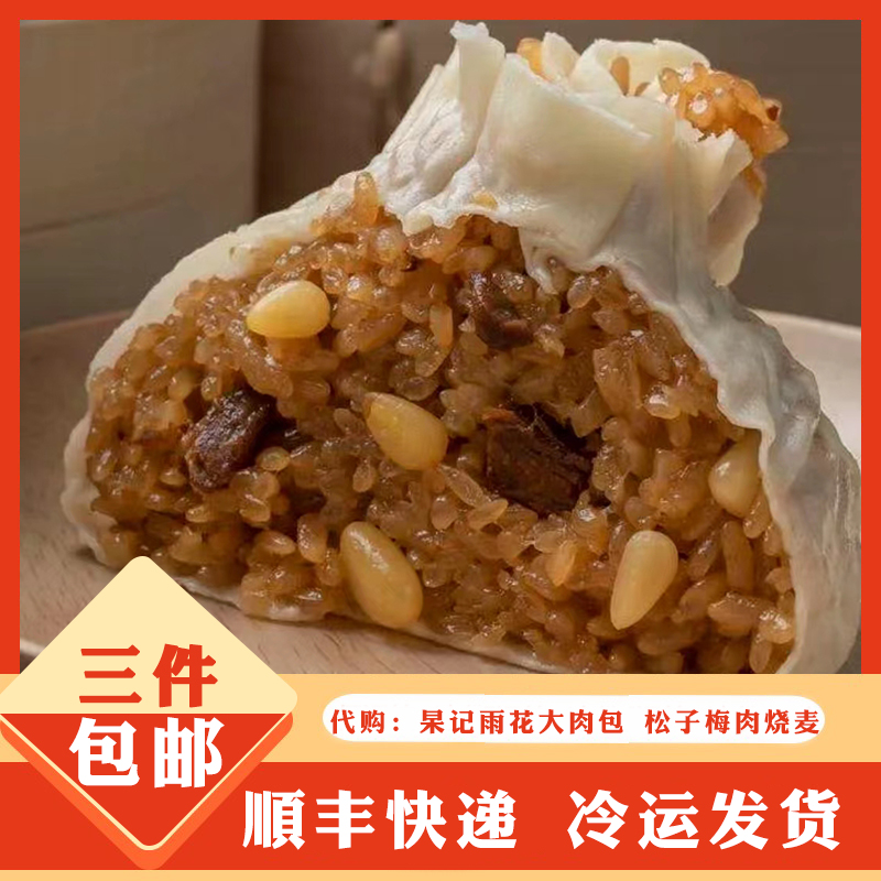 南京特色人气网红美食小吃 杲记雨花大肉包 松子梅肉烧麦