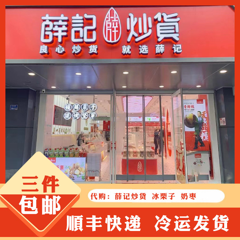 代购薛记炒货冰栗子甘栗仁开口笑带壳冰板栗冻板栗仁奶枣绿豆糕