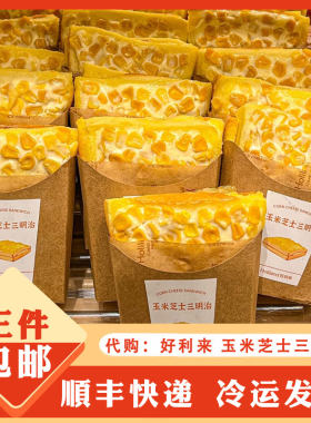 代购好利来 玉米芝士三明治火腿肉松新品面包糕点心南京网红美食