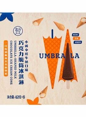 盒马代购 小雨伞形牛奶口味巧克力脆筒冰淇淋 冷饮雪糕