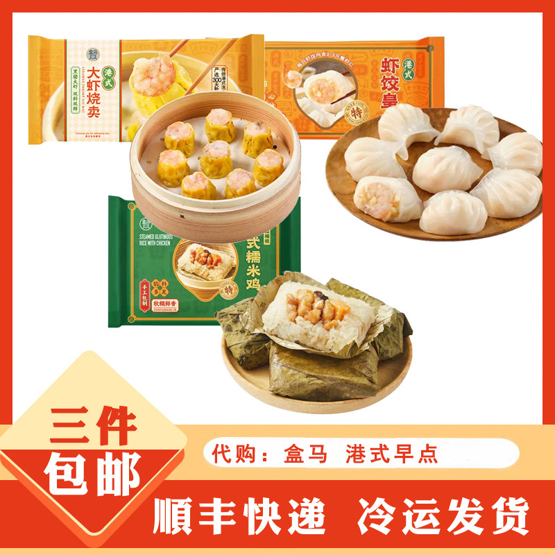 代购盒马 广式早茶 港式 大虾烧卖 糯米鸡 虾饺皇 早餐 点心 盒马图片