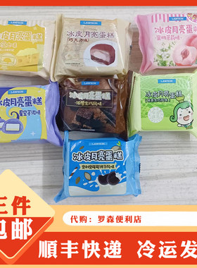 罗森冰皮月亮蛋糕巧克力芋泥生椰拿铁味冰面包巧克力片冰面包生巧