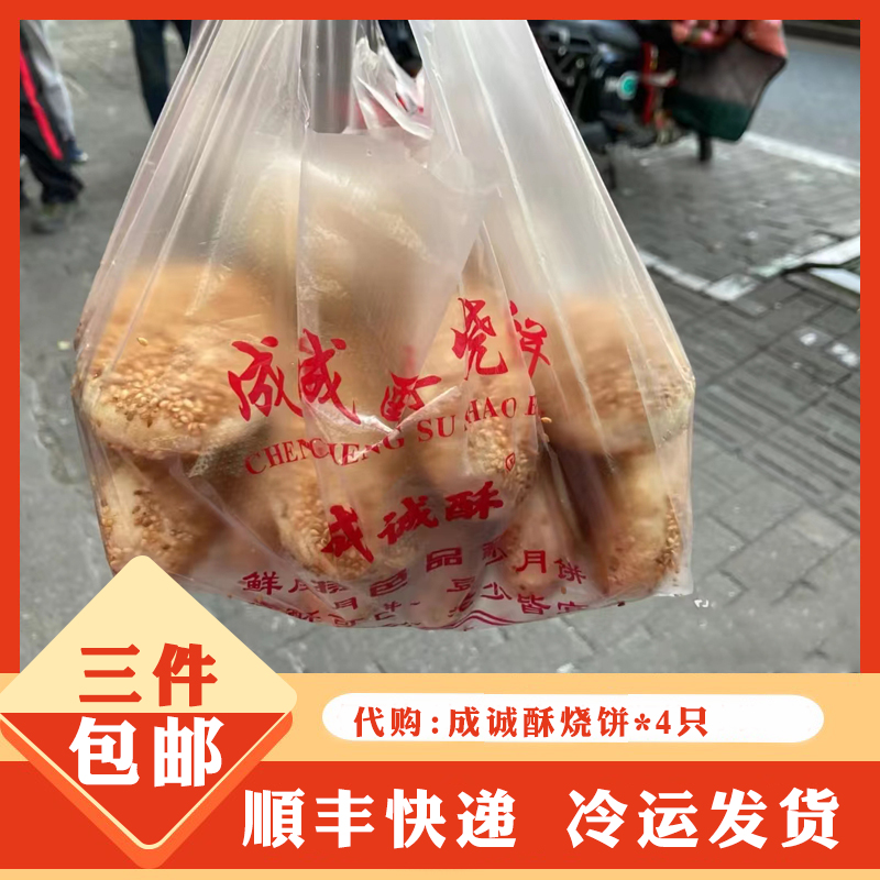 南京本地网红美食 成诚酥烧饼 葱油 黑芝麻糖烧饼鲜肉月饼4只 零食/坚果/特产 中式糕点/新中式糕点 原图主图