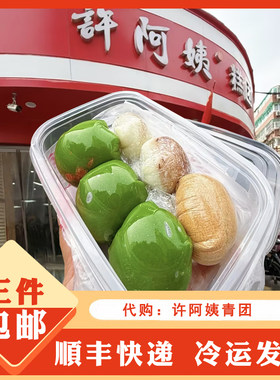 代购许阿姨糕团店青团
