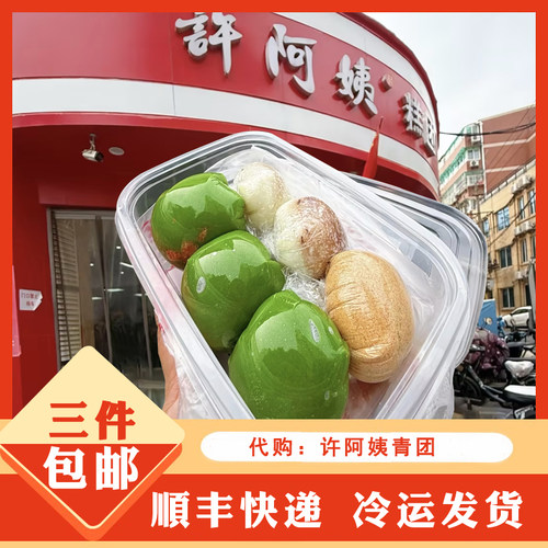 代购许阿姨糕团店青团