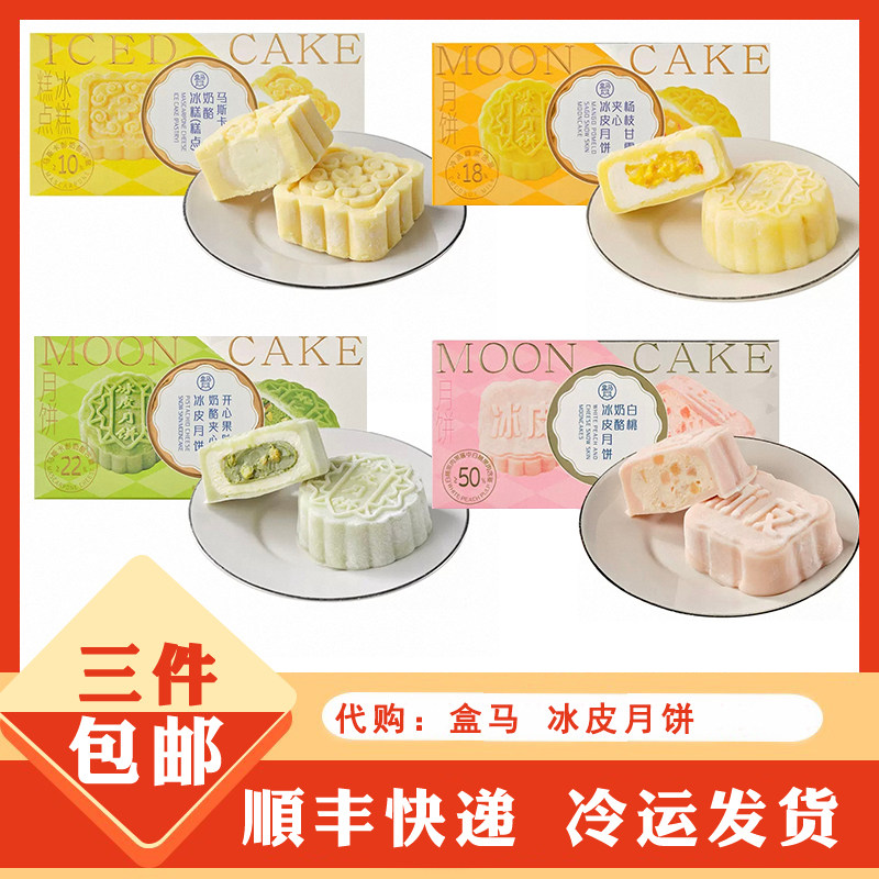 盒马烘焙代购马斯卡彭奶酪冰糕白桃奶酪杨枝甘露夹心冰皮月饼蛋糕