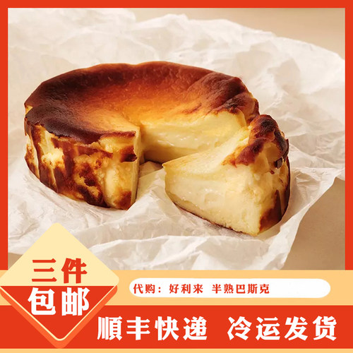 好利来巴斯克芝士蛋糕