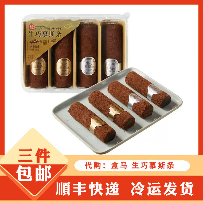 盒马鲜生代购 盒马烘焙 生巧慕斯条(巧克力味+咖啡味) 下午茶甜点