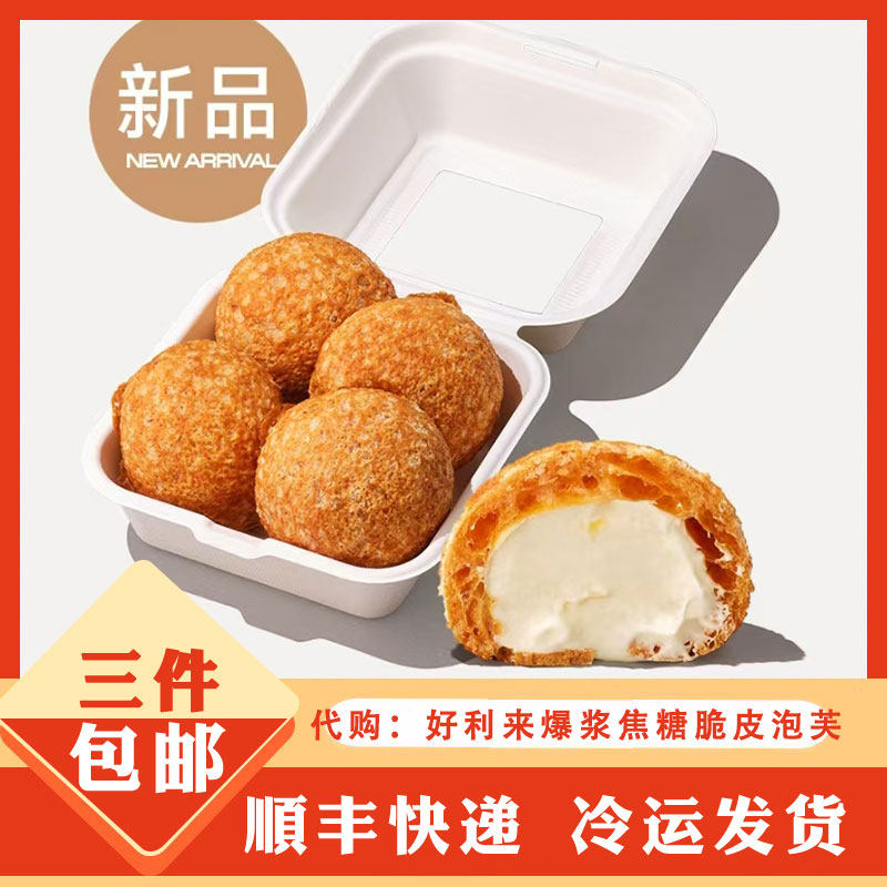 holiland好利来代购 爆浆焦糖脆皮泡芙 点心零食下午茶甜点