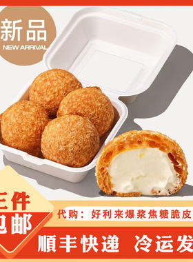 holiland好利来代购 爆浆焦糖脆皮泡芙 点心零食下午茶甜点