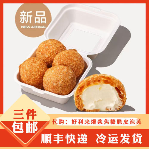 holiland好利来代购 爆浆焦糖脆皮泡芙 点心零食下午茶甜点