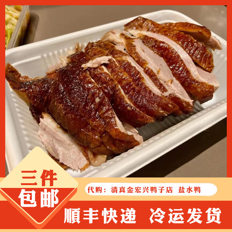 南京本地美食小吃金宏兴清真鸭子店 烤鸭 带卤汁 真空包装 伴手礼