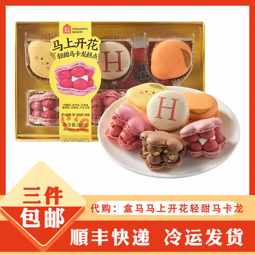 盒马鲜生代购 盒马烘焙 马上开花轻甜马卡龙 零食下午茶点心