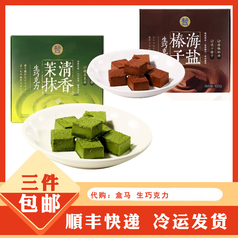 代购盒马工坊烘焙代购  海盐榛子生巧克力 清香抹茶生巧克力 100g