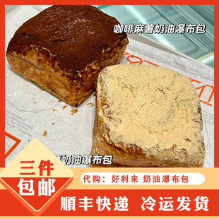 holiland好利来 代购代下单小蛋糕点心holiland面包 奶油瀑布包