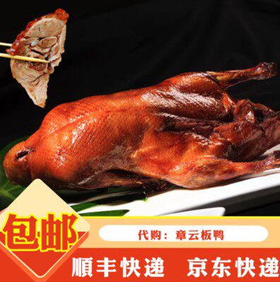 章云板鸭盐水鸭烤鸭+卤