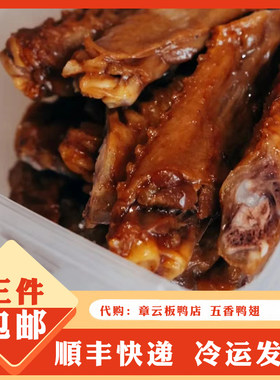 章云板鸭五香鸭翅卤味翅膀