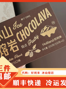 holiland/好利来冰山熔岩巧克力