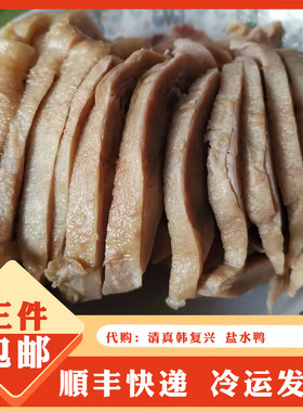 南京特色美食小吃 韩复兴 清真 盐水鸭酱鸭 整只部分地区三件包邮