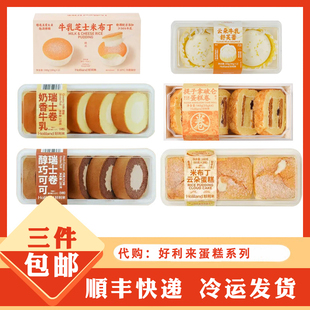 holiland好利来代购代下单小蛋糕点心拿破仑瑞士卷布丁芝士