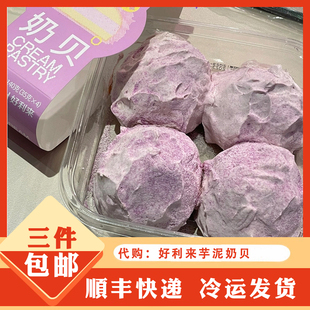 holiland好利来代购代下单小蛋糕点心holiland芋泥奶贝雪贝