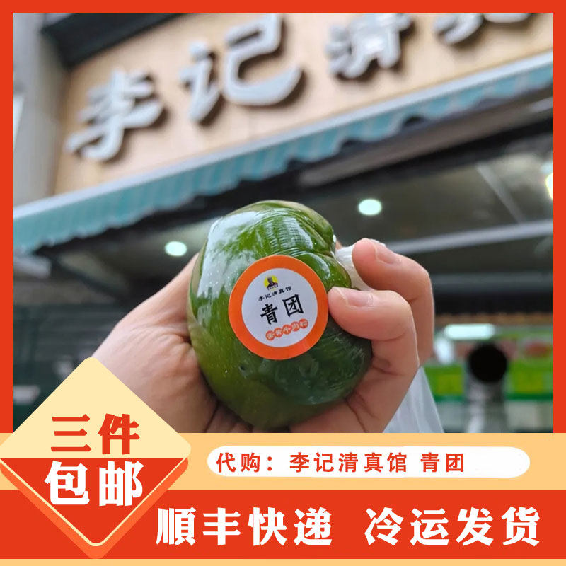 代购南京传统美食李记清真馆蛋黄牛肉松青团豆沙黑芝麻清真青团子