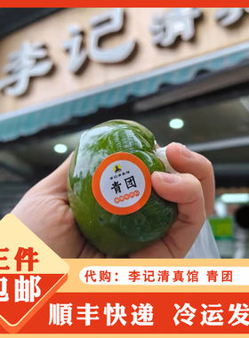 代购南京传统美食李记清真馆蛋黄牛肉松青团豆沙黑芝麻清真青团子