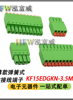 弹簧按压式快速接线插拔式端子2EDGKN-3.5MM超薄接线插头 15EDGKN