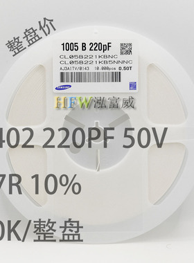 贴片陶瓷电容0402 221K 220PF 50V X7R 10% K档 整盘价 10K/盘