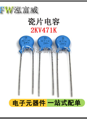 直插高压瓷片电容2KV471K 470PF脚距5mm片径6.5mm瓷介 一件50只