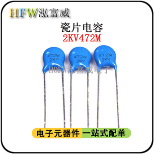 直插高压瓷片电容2KV472M 一件30只 4.7NF脚距6.5mm片径6.5mm瓷介