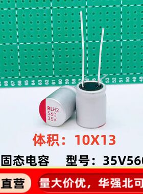 直插固态电容 560uf35v 10*13 快充 长脚 铝电解电容器 35v560uf
