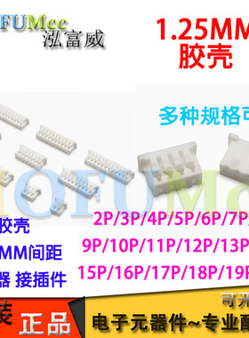 1.25MM间距 胶壳2P3P4P5P6P7P8P-13P14P15P16P插头 连接器 接插件