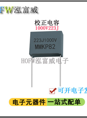 校正电容1000V223J 22NF脚距15mm双面金属化聚丙烯 谐振薄膜电容
