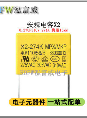 安规X2电容274K310V 0.27UF 脚距15MM 抗干扰 聚丙烯膜 一件10只